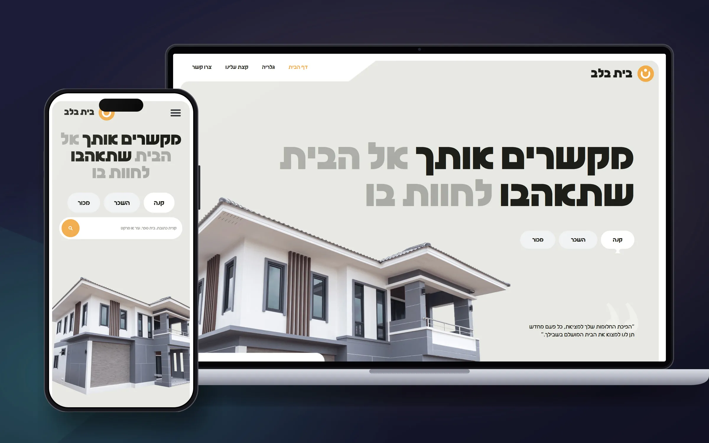 מוקאפ של אתר בית בלב – בית מודרני בן שתי קומות והכותרת מקשרים אותך אל הבית שתאהבו לחיות בו