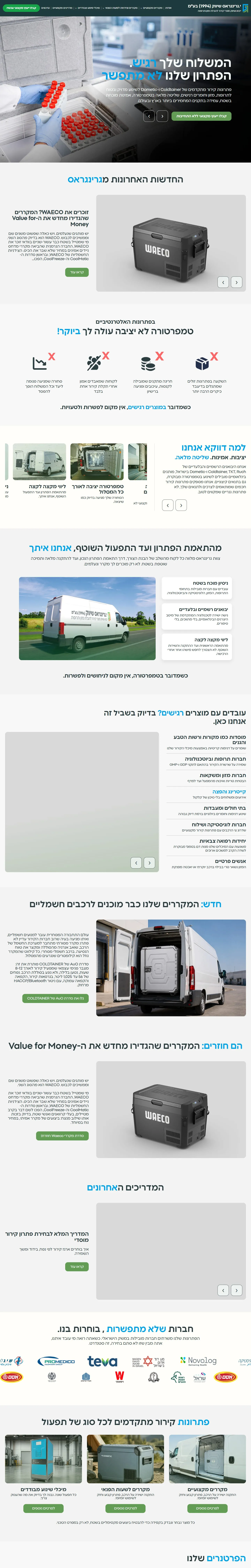 מוקאפ של אתר גרינגראס – רכב מסחרי עם מערכת קירור והכותרת המשלוח שלך רגיש. הפתרון שלנו לא מתפשר