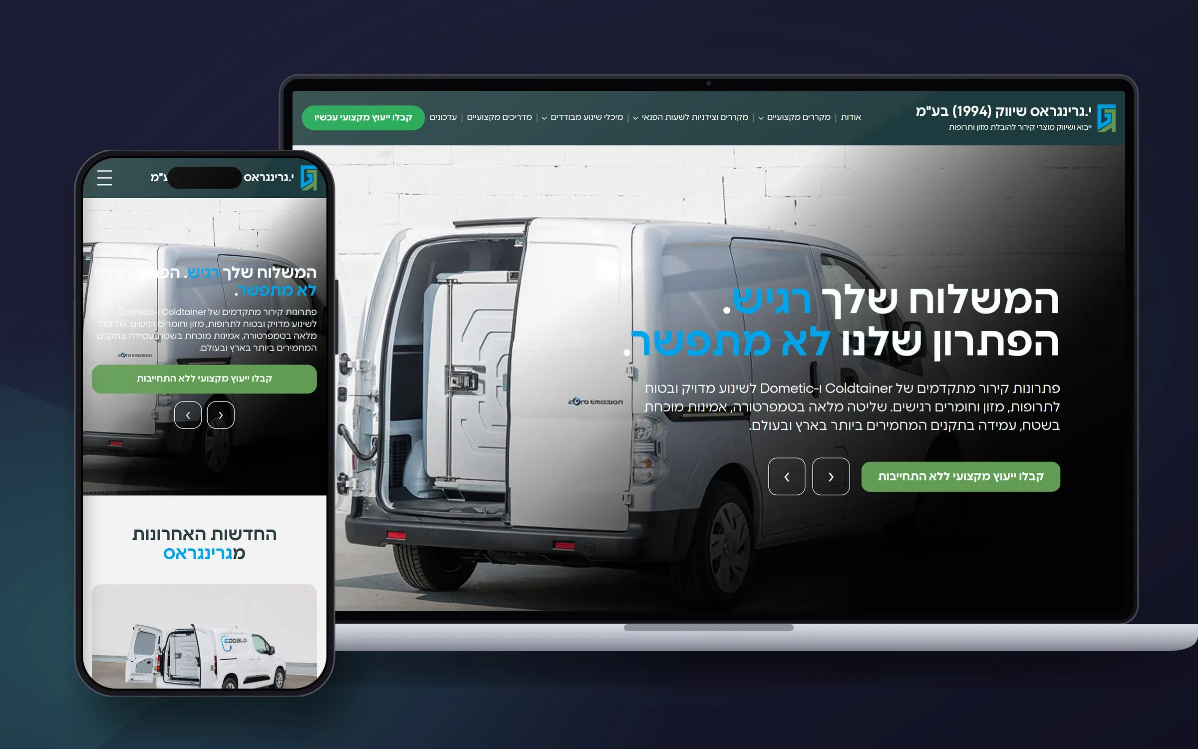 מוקאפ של אתר גרינגראס – רכב מסחרי עם מערכת קירור והכותרת המשלוח שלך רגיש. הפתרון שלנו לא מתפשר