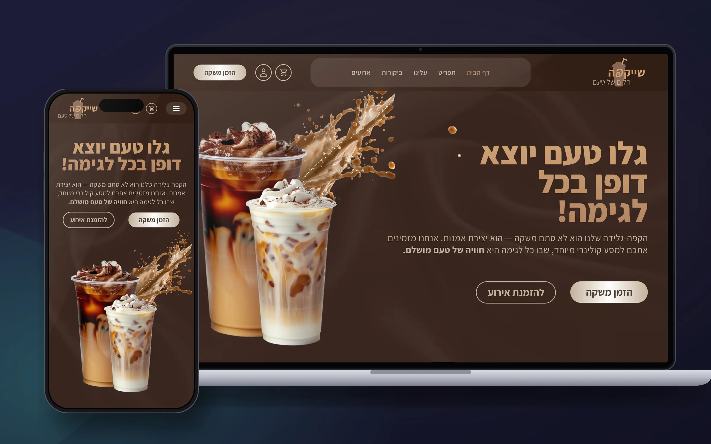 מוקאפ של אתר שייקפה במחשב נייד ובטלפון – כוסות קפה-גלידה על רקע חום עשיר והכותרת גלו טעם יוצא דופן בכל לגימה