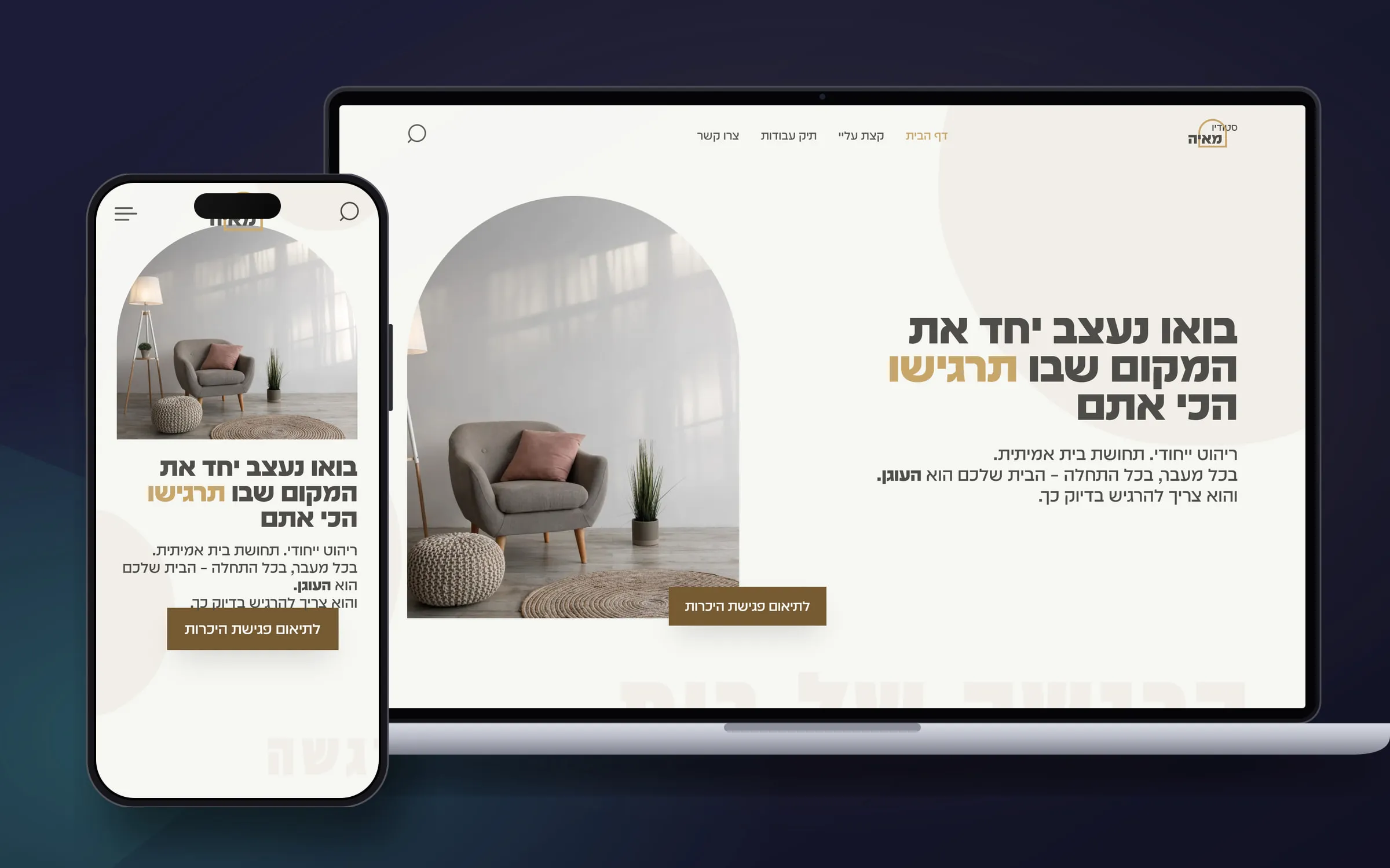 מוקאפ של אתר סטודיו מאיה – כורסה מעוצבת בתוך קשת בגווני שמנת והכותרת בואו נעצב יחד את המקום שבו תרגישו הכי אתם